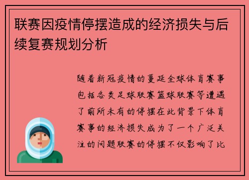 联赛因疫情停摆造成的经济损失与后续复赛规划分析
