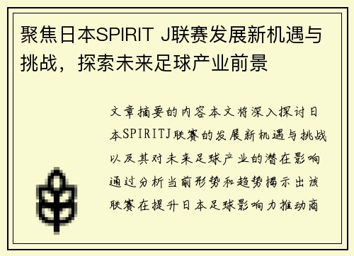 聚焦日本SPIRIT J联赛发展新机遇与挑战，探索未来足球产业前景