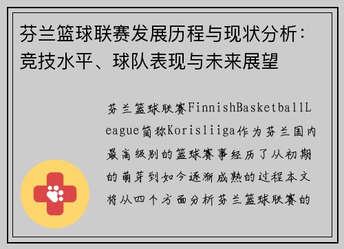 芬兰篮球联赛发展历程与现状分析：竞技水平、球队表现与未来展望