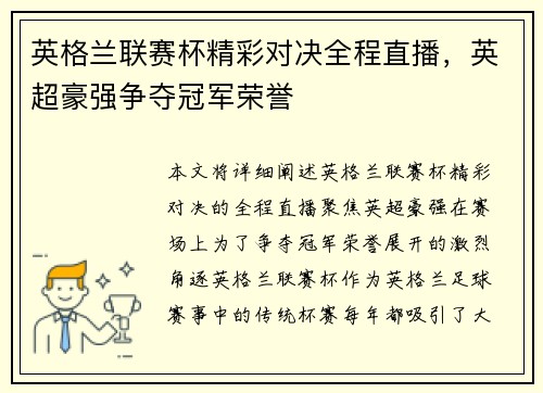 英格兰联赛杯精彩对决全程直播，英超豪强争夺冠军荣誉
