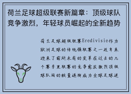 荷兰足球超级联赛新篇章：顶级球队竞争激烈，年轻球员崛起的全新趋势