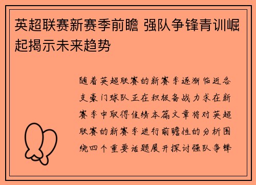 英超联赛新赛季前瞻 强队争锋青训崛起揭示未来趋势