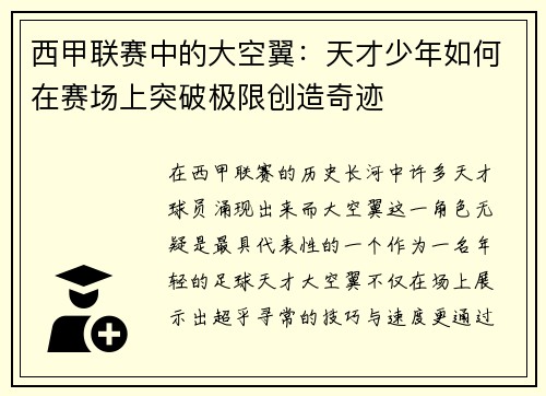 西甲联赛中的大空翼：天才少年如何在赛场上突破极限创造奇迹