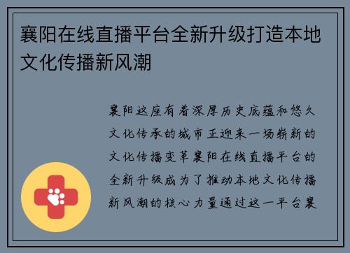 襄阳在线直播平台全新升级打造本地文化传播新风潮