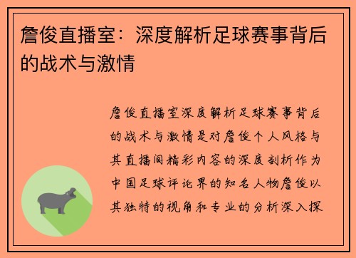 詹俊直播室：深度解析足球赛事背后的战术与激情