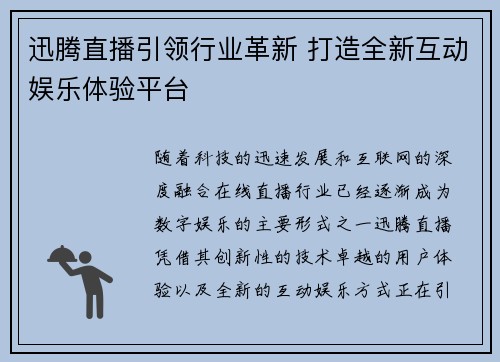 迅腾直播引领行业革新 打造全新互动娱乐体验平台