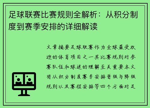 足球联赛比赛规则全解析：从积分制度到赛季安排的详细解读