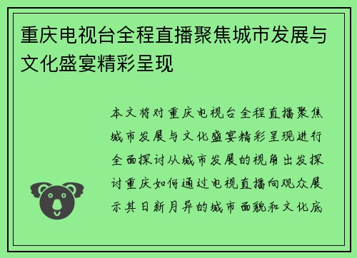 重庆电视台全程直播聚焦城市发展与文化盛宴精彩呈现