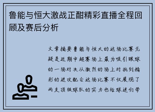 鲁能与恒大激战正酣精彩直播全程回顾及赛后分析