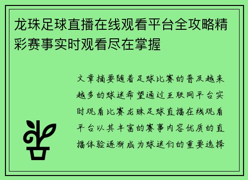 龙珠足球直播在线观看平台全攻略精彩赛事实时观看尽在掌握