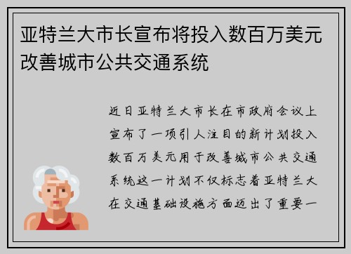 亚特兰大市长宣布将投入数百万美元改善城市公共交通系统