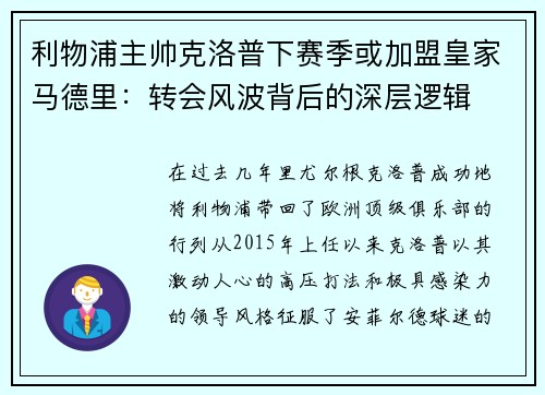 利物浦主帅克洛普下赛季或加盟皇家马德里：转会风波背后的深层逻辑