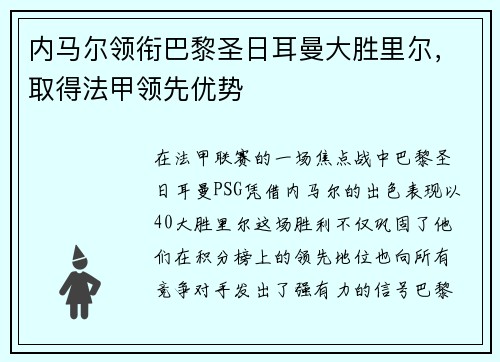 内马尔领衔巴黎圣日耳曼大胜里尔，取得法甲领先优势
