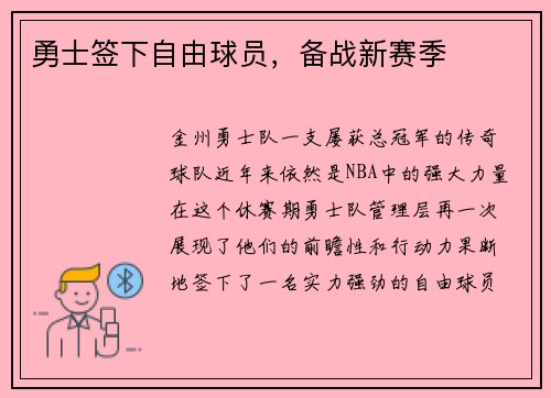 勇士签下自由球员，备战新赛季