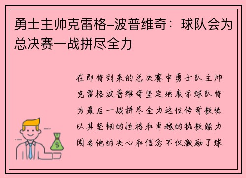 勇士主帅克雷格-波普维奇：球队会为总决赛一战拼尽全力