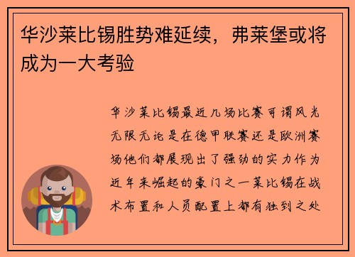 华沙莱比锡胜势难延续，弗莱堡或将成为一大考验
