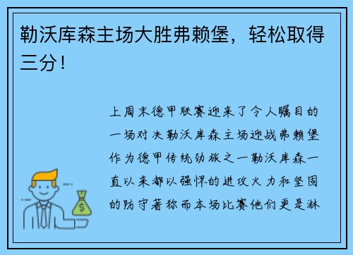 勒沃库森主场大胜弗赖堡，轻松取得三分！