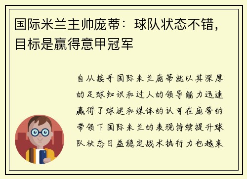 国际米兰主帅庞蒂：球队状态不错，目标是赢得意甲冠军