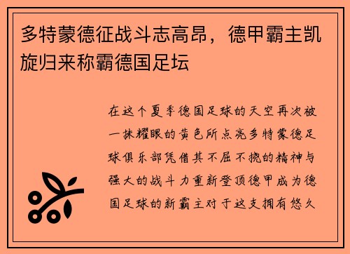 多特蒙德征战斗志高昂，德甲霸主凯旋归来称霸德国足坛
