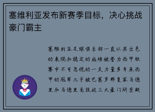 塞维利亚发布新赛季目标，决心挑战豪门霸主