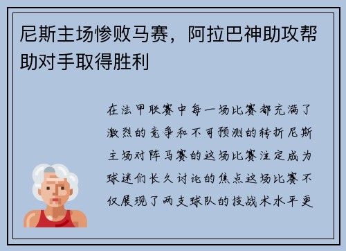 尼斯主场惨败马赛，阿拉巴神助攻帮助对手取得胜利