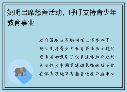 姚明出席慈善活动，呼吁支持青少年教育事业