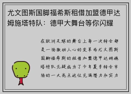 尤文图斯国脚福希斯租借加盟德甲达姆施塔特队：德甲大舞台等你闪耀