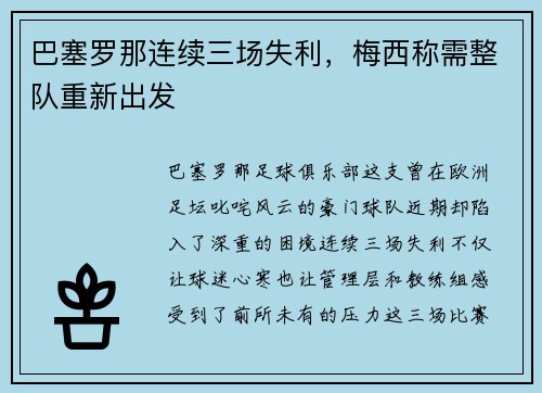 巴塞罗那连续三场失利，梅西称需整队重新出发