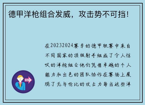 德甲洋枪组合发威，攻击势不可挡！