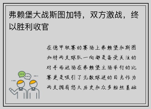 弗赖堡大战斯图加特，双方激战，终以胜利收官