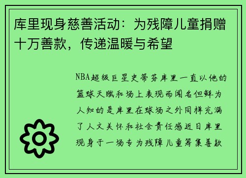 库里现身慈善活动：为残障儿童捐赠十万善款，传递温暖与希望
