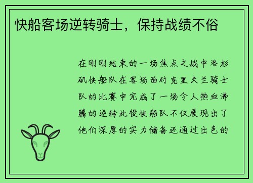 快船客场逆转骑士，保持战绩不俗