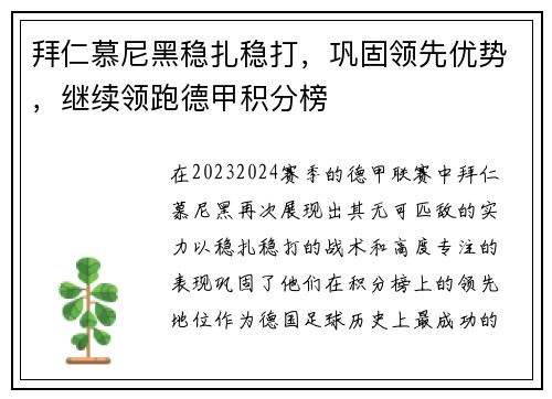 拜仁慕尼黑稳扎稳打，巩固领先优势，继续领跑德甲积分榜
