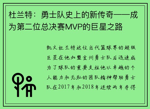杜兰特：勇士队史上的新传奇——成为第二位总决赛MVP的巨星之路