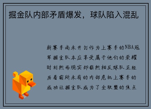掘金队内部矛盾爆发，球队陷入混乱