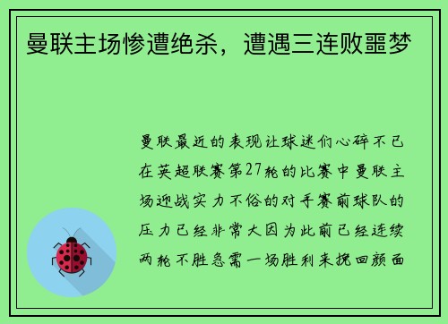 曼联主场惨遭绝杀，遭遇三连败噩梦