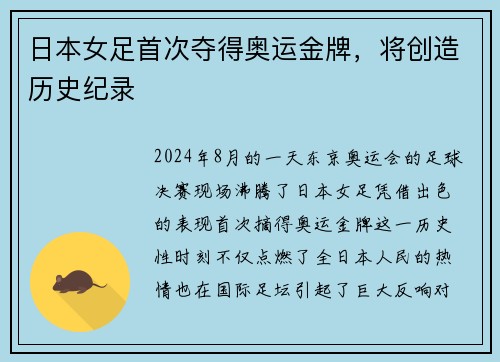 日本女足首次夺得奥运金牌，将创造历史纪录