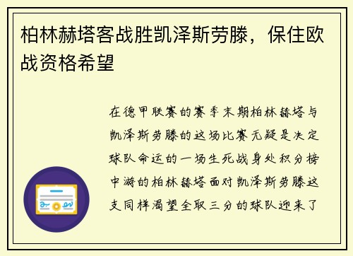 柏林赫塔客战胜凯泽斯劳滕，保住欧战资格希望