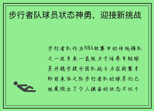 步行者队球员状态神勇，迎接新挑战