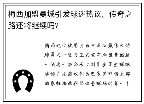 梅西加盟曼城引发球迷热议，传奇之路还将继续吗？