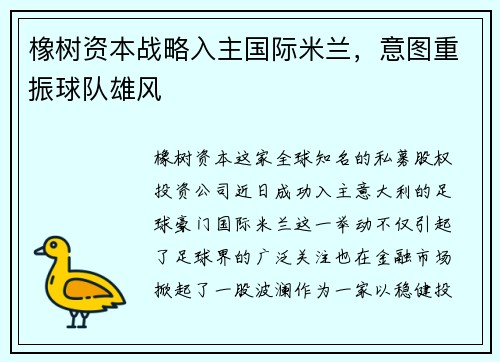橡树资本战略入主国际米兰，意图重振球队雄风