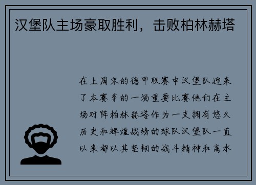 汉堡队主场豪取胜利，击败柏林赫塔