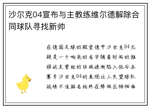 沙尔克04宣布与主教练维尔德解除合同球队寻找新帅