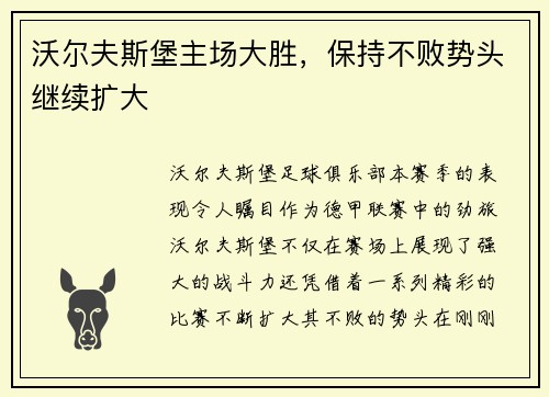沃尔夫斯堡主场大胜，保持不败势头继续扩大