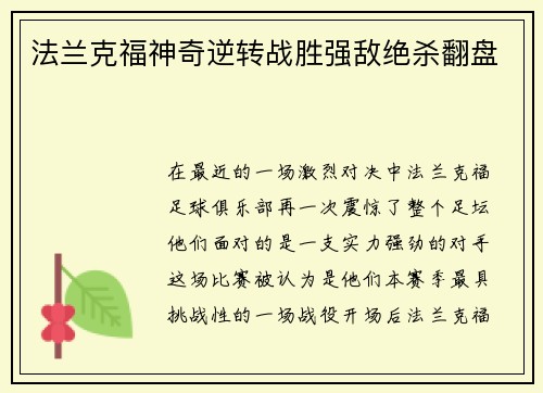 法兰克福神奇逆转战胜强敌绝杀翻盘