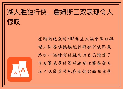 湖人胜独行侠，詹姆斯三双表现令人惊叹
