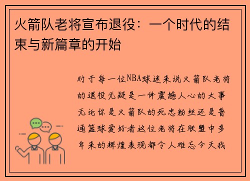 火箭队老将宣布退役：一个时代的结束与新篇章的开始