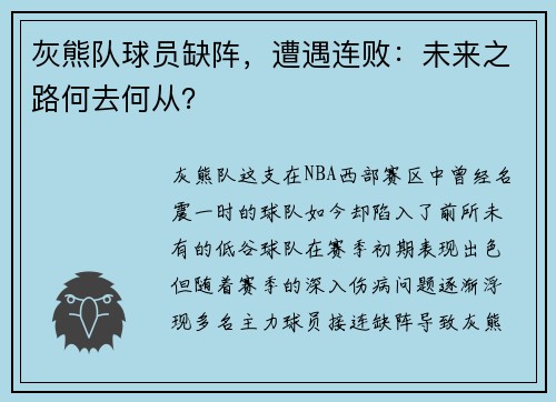 灰熊队球员缺阵，遭遇连败：未来之路何去何从？