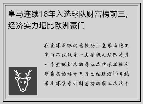 皇马连续16年入选球队财富榜前三，经济实力堪比欧洲豪门