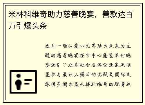 米林科维奇助力慈善晚宴，善款达百万引爆头条